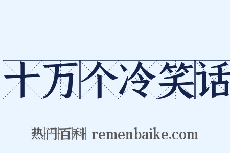 十万个冷笑话是什么意思的图片